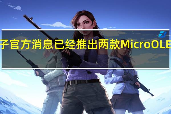 据南京芯视元电子官方消息已经推出两款MicroOLED硅基微显示芯片产品