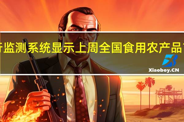 据商务部市场运行监测系统显示上周（7月31日至8月6日）全国食用农产品市场价格比前一周（环比下同）上涨1.6%生产资料市场价格上涨0.1%