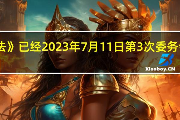 据国家发改委消息《粮食质量安全监管办法》已经2023年7月11日第3次委务会议审议通过现予公布自2023年10月1日起施行