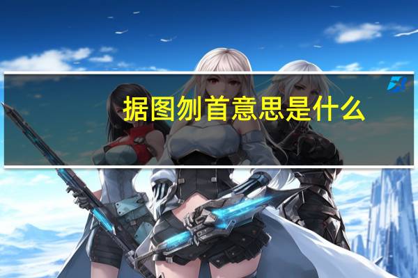 据图刎首意思是什么
