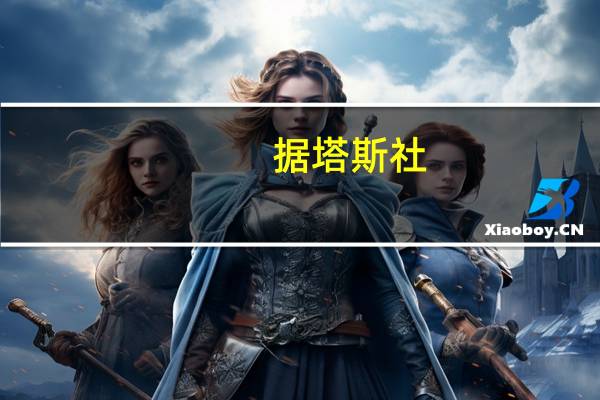 据塔斯社：俄罗斯总统普京与叙利亚总统阿萨德进行了通话