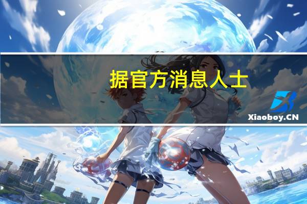 据官方消息人士：阿根廷央行将在周四会议上将利率保持在118%不变