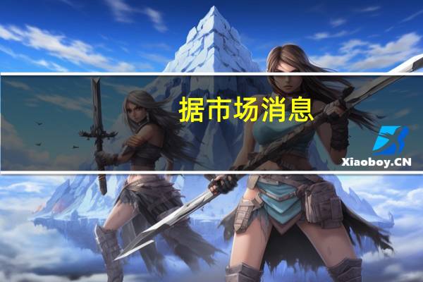 据市场消息：俄罗斯副总理诺瓦克下令研究禁止煤油出口的可能性