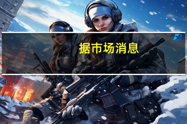 据市场消息：美国表示有意与尼日尔军政府接触