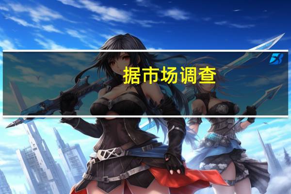 据市场调查：加元在三个月内将升值2.3%预计加元将在一年内升值5.8%