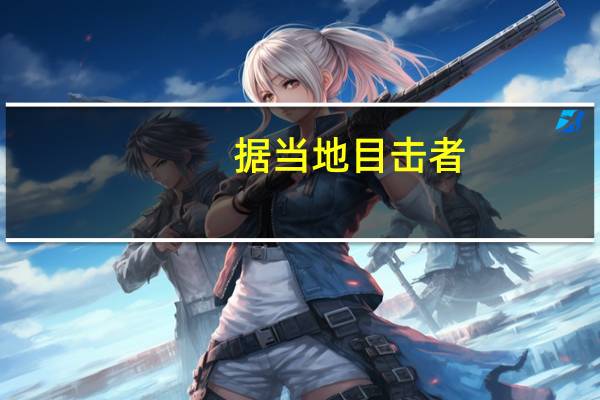 据当地目击者：以色列首都耶路撒冷传出火箭警报声