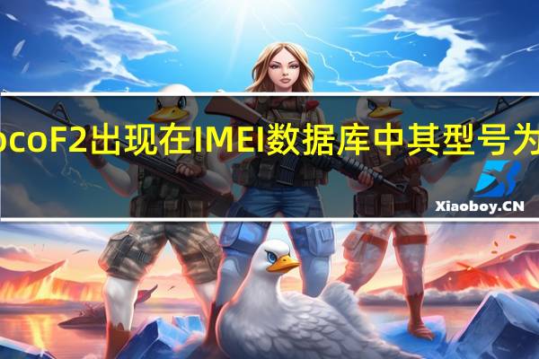 据悉 Poco F2出现在IMEI数据库中 其型号为M2004J11G