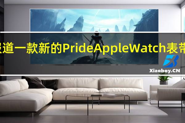 据报道一款新的PrideAppleWatch表带即将推出