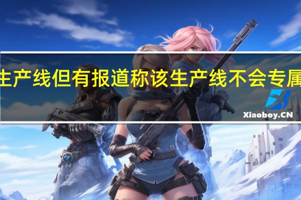 据报道三星正在建立OLED生产线但有报道称该生产线不会专属于苹果未来的MacBookPro机型