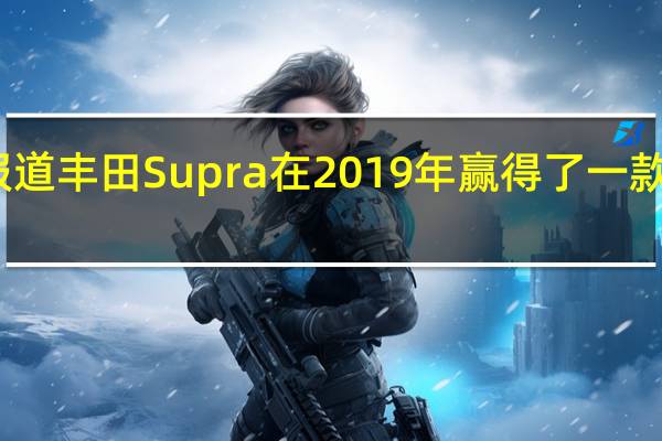 据报道 丰田Supra在2019年赢得了一款四缸车型