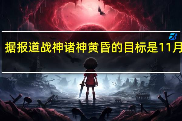 据报道战神诸神黄昏的目标是11月发布