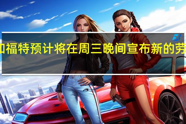 据报道美国汽车工人联合会（UAW）和福特预计将在周三晚间宣布新的劳资协议福特将给工厂工人加薪25%