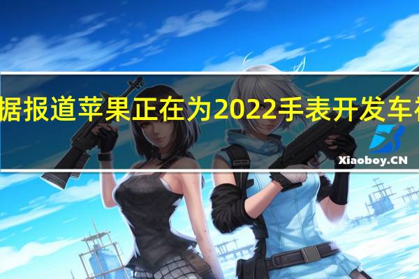 据报道苹果正在为2022手表开发车祸检测