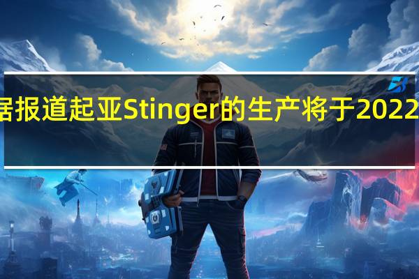 据报道起亚Stinger的生产将于2022年结束