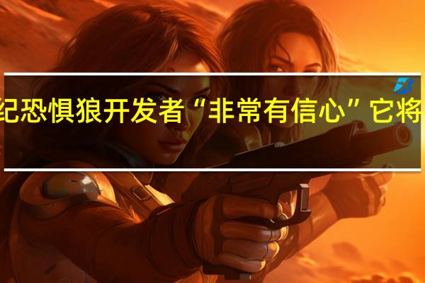 据报道龙腾世纪恐惧狼开发者“非常有信心”它将在今年晚些时候推出