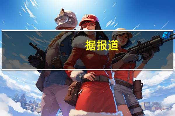 据报道:法拉第未来(FFIE.O)在开发者共创节和首次FF 91 2.0 Futurist Alliance交付仪式之前提前启动了交付活动将于本周末举行