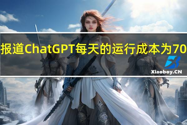 据报道ChatGPT每天的运行成本为700万美元