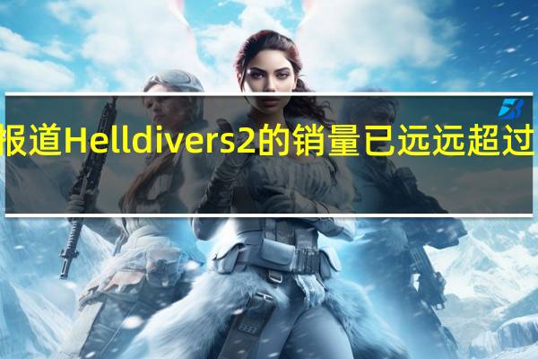 据报道Helldivers2的销量已远远超过500万份