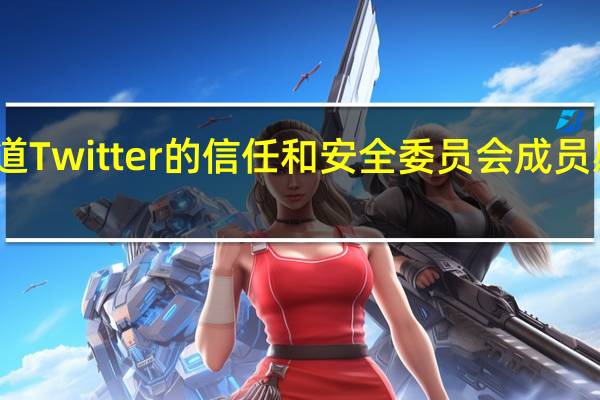 据报道Twitter的信任和安全委员会成员感到被忽视