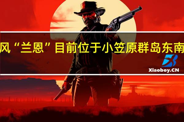 据日本气象厅预报今年第7号强台风“兰恩”目前位于小笠原群岛东南海域预计15日登陆东日本、西日本地区