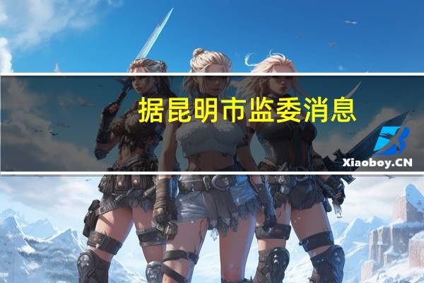 据昆明市监委消息：原昆明市国土资源局副局长周子龙涉嫌严重违法目前正接受昆明市监委监察调查