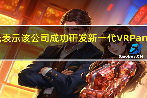 据欧菲光表示该公司成功研发新一代VRPancake光机模组