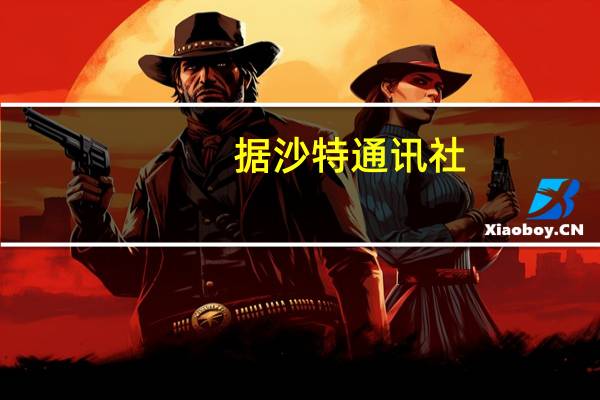 据沙特通讯社:沙特王储在与土耳其总统埃尔多安的通话中强调停止对加沙的攻击沙特王储强调坚定支持巴勒斯坦致力于实现全面公正和平