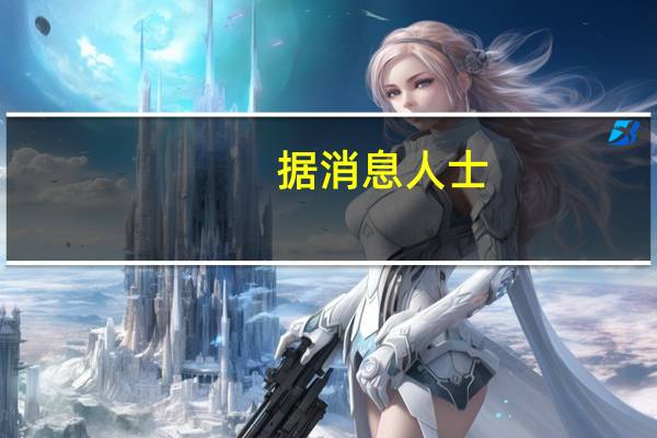 据消息人士：沙特阿美将向至少四家北亚炼油厂提供九月份的全部原油合同供应量