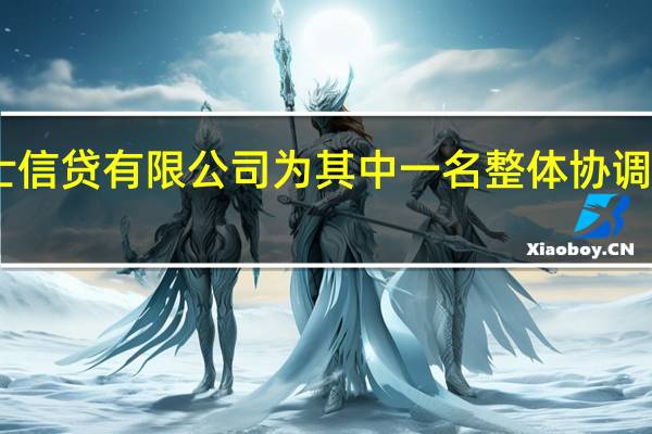 据港交所文件珠海万达商业管理集团股份有限公司宣布本公司与瑞士信贷（香港）有限公司已同意终止委任瑞士信贷（香港）有限公司为其中一名整体协调人自2023年11月9日起生效于本公告日期珠海万达商业管理集团仍委任中信里昂证券有限公司为整体协调人