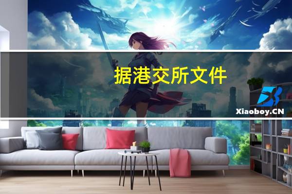 据港交所文件：顺丰控股股份有限公司向港交所提交上市申请书