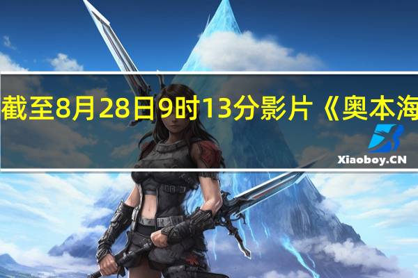 据灯塔专业版实时数据截至8月28日9时13分影片《奥本海默》预售总票房突破1000万