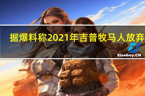 据爆料称2021年吉普牧马人放弃了2.0L eTorque