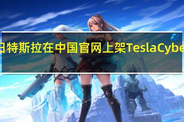 据特斯拉官方微博今日特斯拉在中国官网上架Tesla CyberOpener 开瓶器售价350元