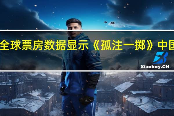 据猫眼专业版全球票房数据显示《孤注一掷》中国大陆实时票房超22.85亿人民币助《孤注一掷》登顶2023年第32周全球票房周榜