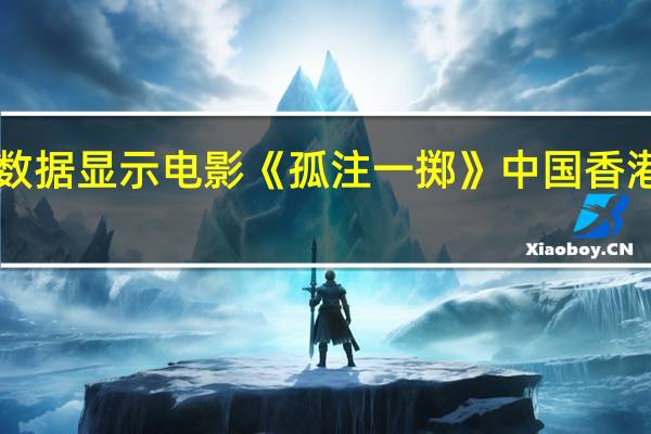 据猫眼专业版全球票房数据显示电影《孤注一掷》中国香港9月21日上映首日票房报收2.6万美元进入中国香港单日票房榜前三