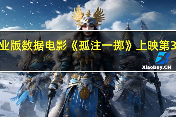 据猫眼专业版数据电影《孤注一掷》上映第3天总票房破9亿