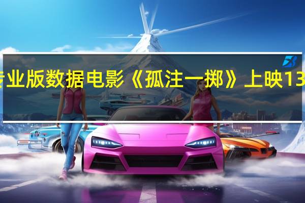 据猫眼专业版数据电影《孤注一掷》上映13天票房破26亿