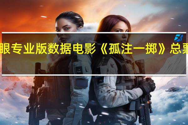 据猫眼专业版数据电影《孤注一掷》总票房突破28.48亿超过《我和我的家乡》票房成绩进入中国影史总票房榜前二十