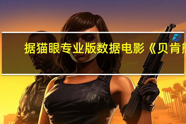 据猫眼专业版数据电影《贝肯熊：火星任务》上映4天 总票房破2000万