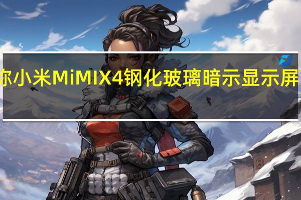 据称小米MiMIX4钢化玻璃暗示显示屏下摄像头