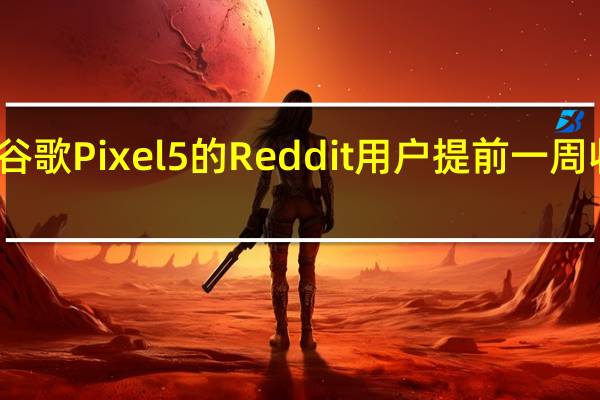 据称拥有谷歌Pixel 5的Reddit用户提前一周收到了安全更新
