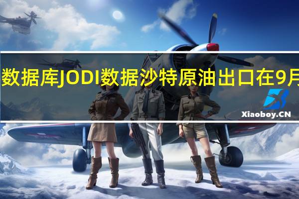 据联合石油数据库JODI数据沙特原油出口在9月份增加了17万桶/日达到575万桶/日;原油产量在9月份增加了5.7万桶/日达到898万桶/日