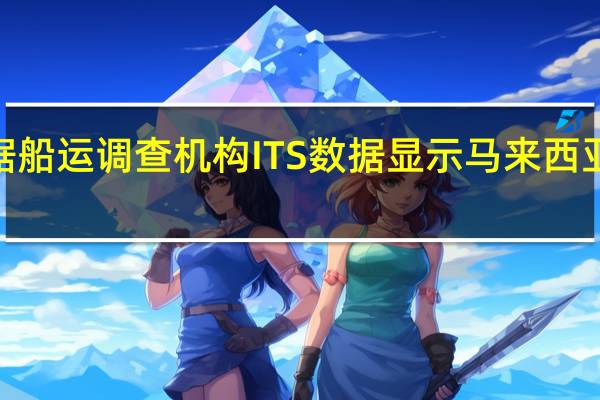 据船运调查机构ITS数据显示马来西亚10月1-15日棕榈油出口量为623245吨较上月同期出口的580893吨增加7%