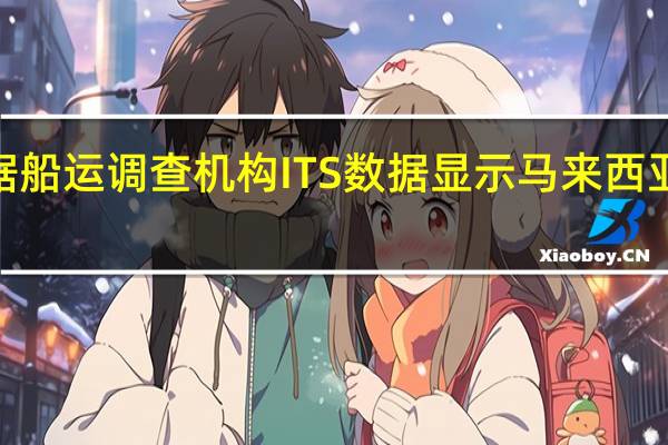 据船运调查机构ITS数据显示马来西亚11月1-15日棕榈油出口量为684590吨较上月同期出口的623245吨增加9.84%