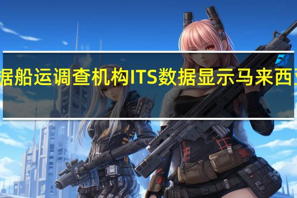 据船运调查机构ITS数据显示马来西亚8月1-25日棕榈油出口量为974235吨上月同期为1056830吨环比下降7.82%