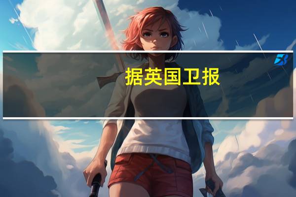 据英国卫报：以色列卫生部称以色列医院已收治了545人