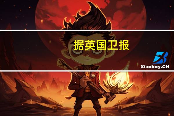 据英国卫报：埃及外交部表示他们的官员“正在进行各级别的密集接触以控制当前的巴以危机”避免该地区进一步紧张和不稳定防止局势失控