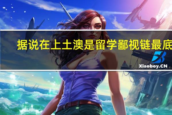 据说在上土澳是留学鄙视链最底端,是真的吗