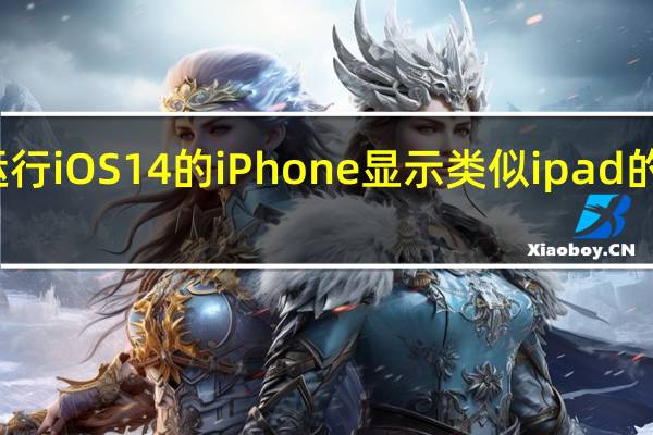 据说运行iOS 14的iPhone显示类似ipad的多任务视图