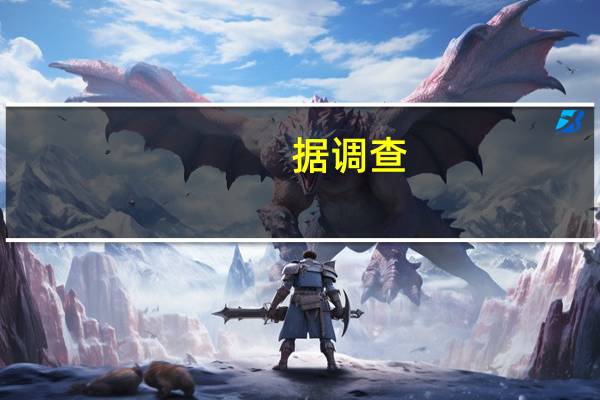 据调查：美国10年期国债收益率预计到明年1月底将达到3.60%（目前为4.00%）